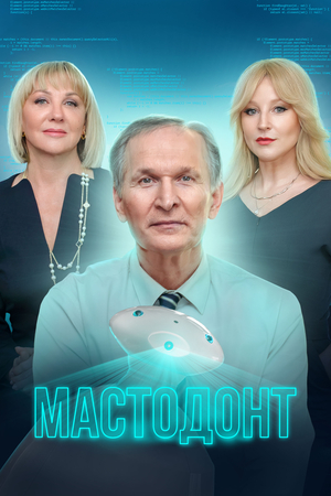 Мастодонт 3 сезон