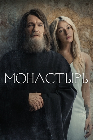 Монастырь 2 сезон